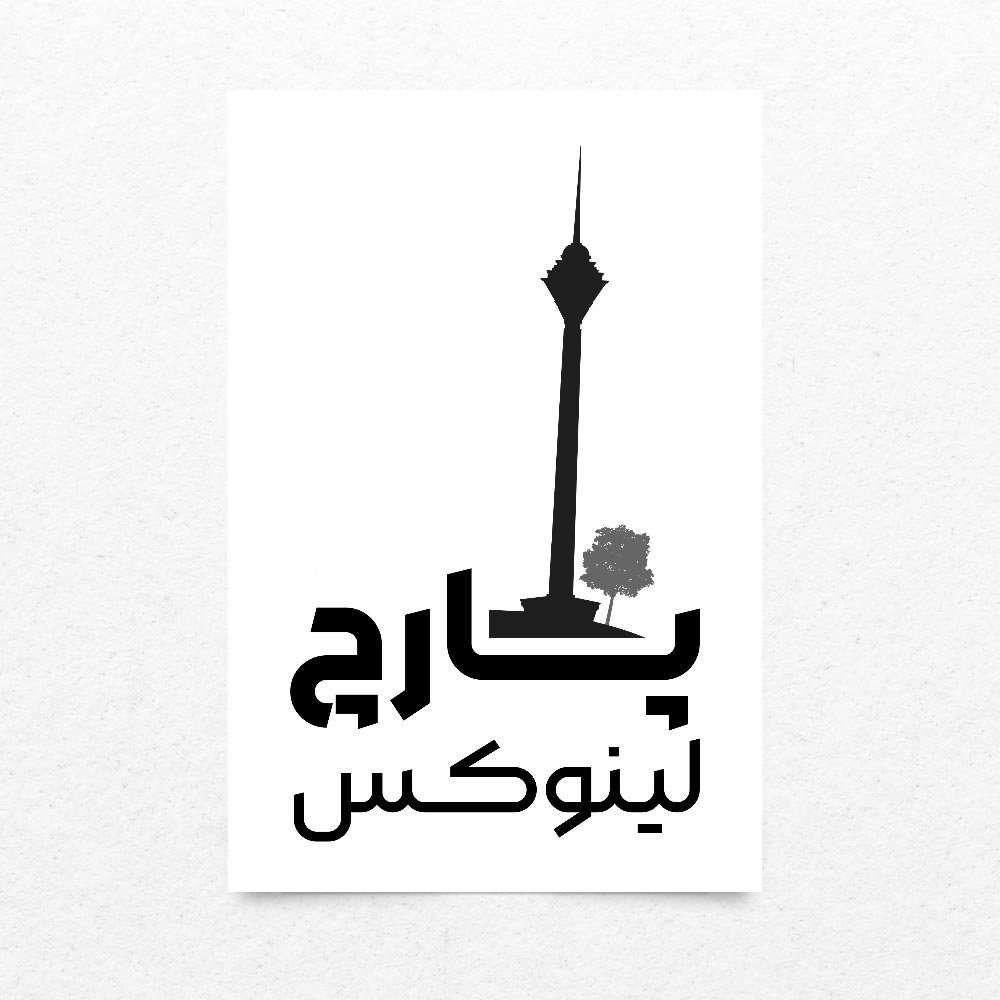 تصویر شماره ۱ محصول پوستر پارچ طرح تهران